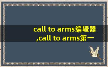call to arms编辑器,call to arms第一人称